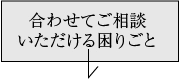 合わせて相談いただける困りごと